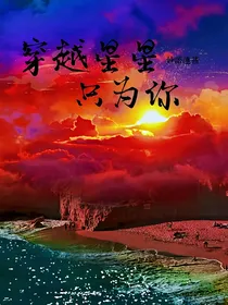 穿越星星只为你
