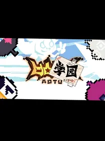 凹凸学园星梦月竹来临