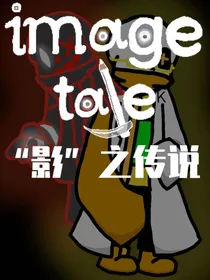 imagetale影之传说（国人自设AU）