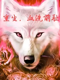 混血豺王2重生，血洗前耻