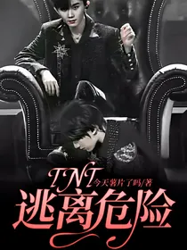 TNT：逃离危险
