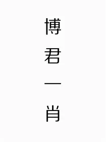 博君一肖：影帝家的小作精
