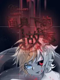 凹凸：面具下的故事