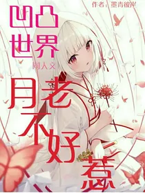 凹凸世界，月老不好惹