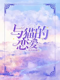 凶凶两脚兽与猫的恋爱