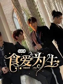 综影视：食爱为生