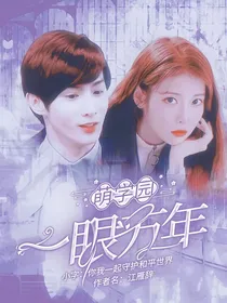 萌学园：一眼万年