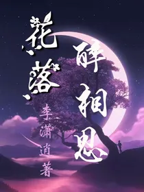 花落醉相思