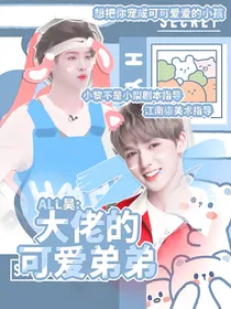 ALL昊：大佬的可爱弟弟