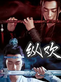 综影视：纵欢