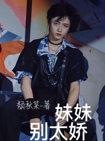 TF三代：妹妹别太娇