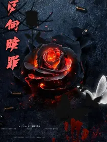 反向赎罪