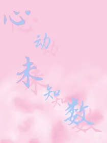 心动未知数