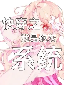 快穿之我是炮灰系统