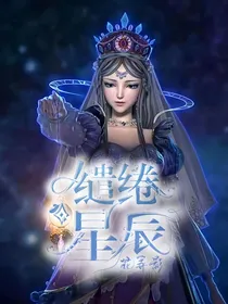 叶罗丽：缱绻星辰
