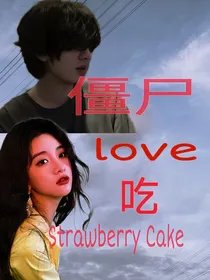 僵尸爱吃StrawberryCake