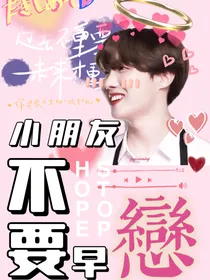 郑号锡：小朋友不要早恋