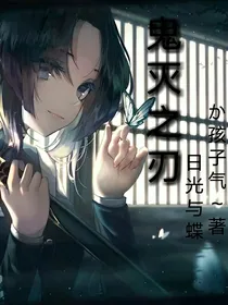 鬼灭之刃：日光之蝶