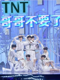 TNT：哥哥不要了……（快穿）