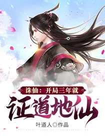 青云志：开局三年就证道地仙