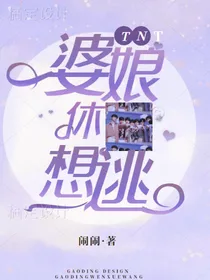 TNT：婆娘们休想逃