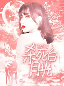 TNT：杀死白月光