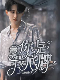 檀健次：你是我的底牌