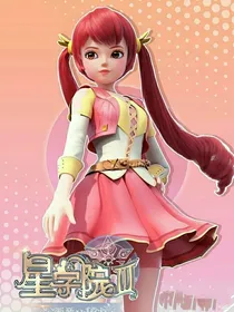 星学院之混沌幽迷