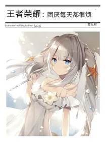 王者荣耀：团厌每天都很烦