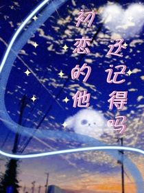 初恋的他还会记得吗