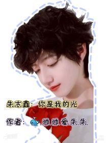朱志鑫：你是我的光
