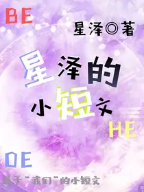 星泽的小短文