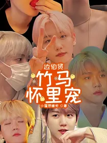 边伯贤：竹马怀里宠