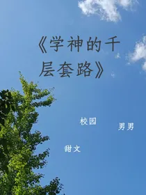 学神的千层套路