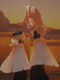 相遇（凑时间）