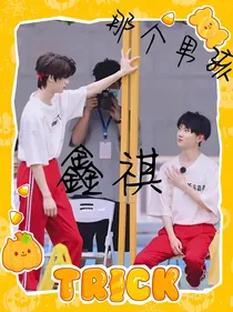 鑫祺：那个男孩