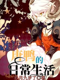 唐鸭的日常生活