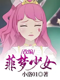 改编：菲梦少女