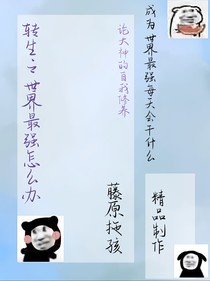 转生成世界最强怎么办
