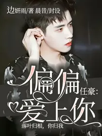 任豪：偏偏爱上你