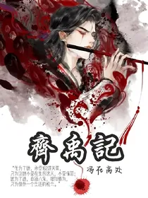 齐禹记
