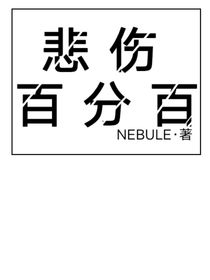 百分百悲伤