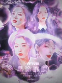 PFT女团：星途璀璨