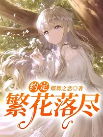 约定：繁花落尽