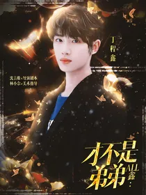 All鑫：才不是弟弟