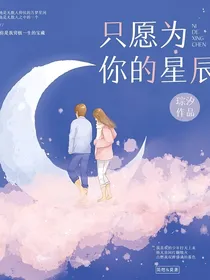 只愿为你的星辰