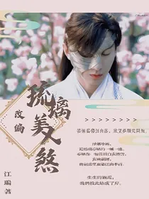 改编：琉璃美人煞