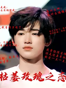 枯萎玫瑰之恋