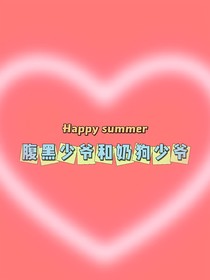 腹黑少爷和奶狗少爷