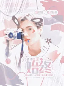 毕雯珺：始终